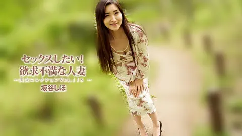 坂谷しほ 【さかたにしほ】 セックスしたい！欲求不満な人妻～美女コレクションVol.118～