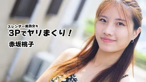赤坂桃子 【あかさかももこ】 スレンダー美熟女を3Pでヤリまくり！