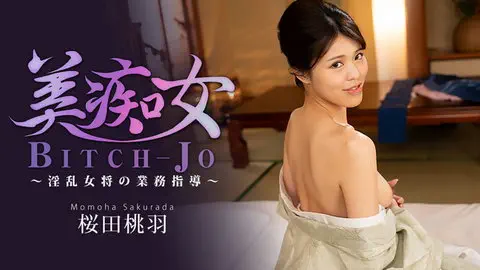 桜田桃羽 【さくらだももは】 美痴女～淫乱女将の業務指導～
